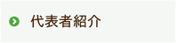 代表者紹介