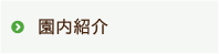 園内紹介