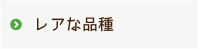 レアな品種