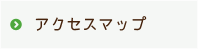 アクセスマップ