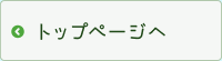 トップページ