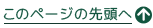 このページの先頭へ